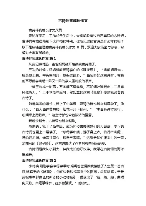 古诗伴我成长作文