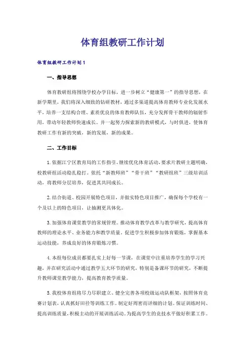 体育组教研工作计划