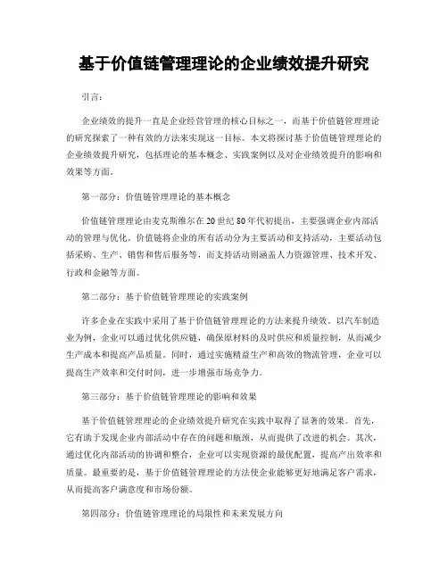 基于价值链管理理论的企业绩效提升研究