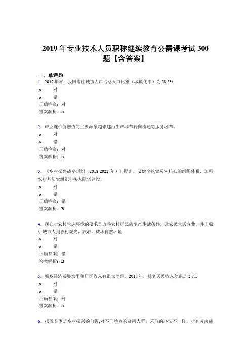 精编2019年专业技术人员职称继续教育公需课模拟题库300题(含答案)