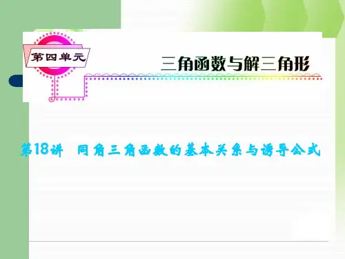 高考数学一轮复习课件浙江专版-第18讲 同角三角函数的基本关系与诱导公式
