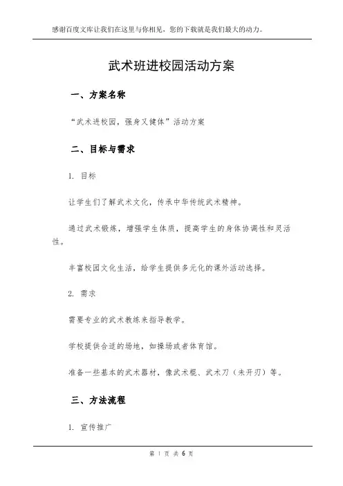 武术班进校园活动方案