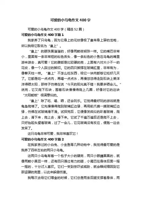 可爱的小乌龟作文400字（精选52篇）