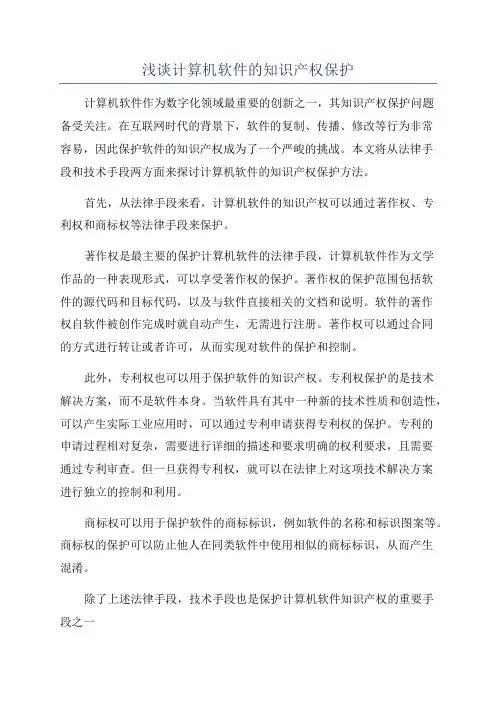 浅谈计算机软件的知识产权保护
