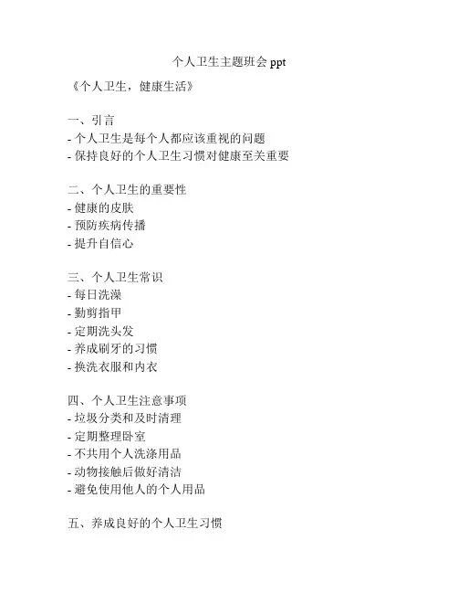 个人卫生主题班会ppt