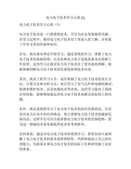 电力电子技术学习心得 (5)