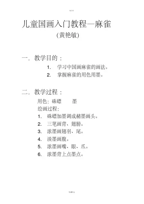儿童国画入门教程麻雀（黄艳敏）