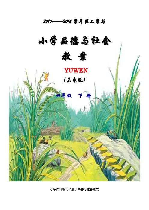 未来版四年级下册品德与社会教案