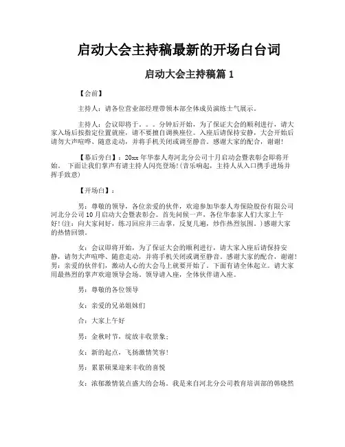 启动大会主持稿最新的开场白台词