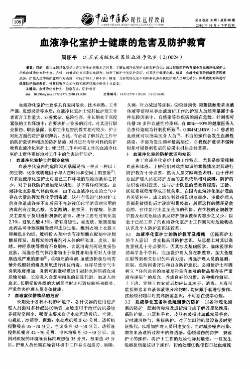 血液净化室护士健康的危害及防护教育