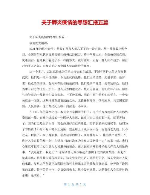 关于肺炎疫情的思想汇报五篇