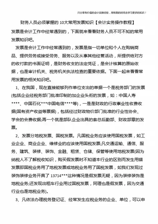 财务人员必须掌握的10大常用发票知识【会计实务操作教程】
