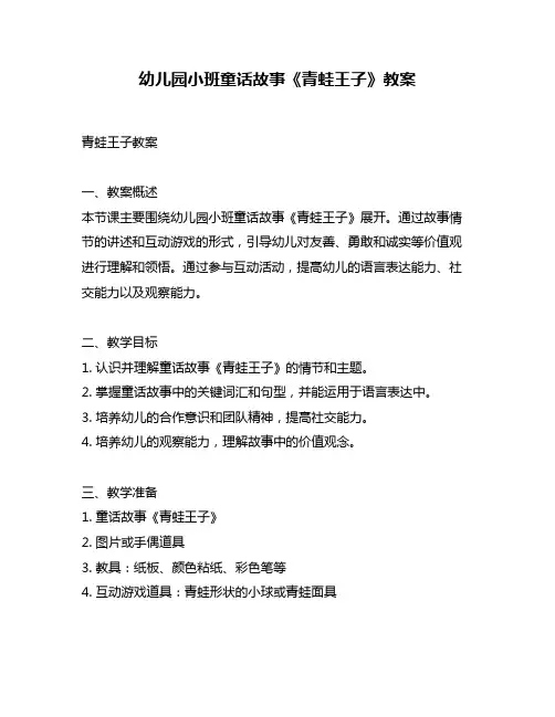 幼儿园小班童话故事《青蛙王子》教案