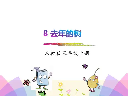 《去年的树》完美版PPT课件
