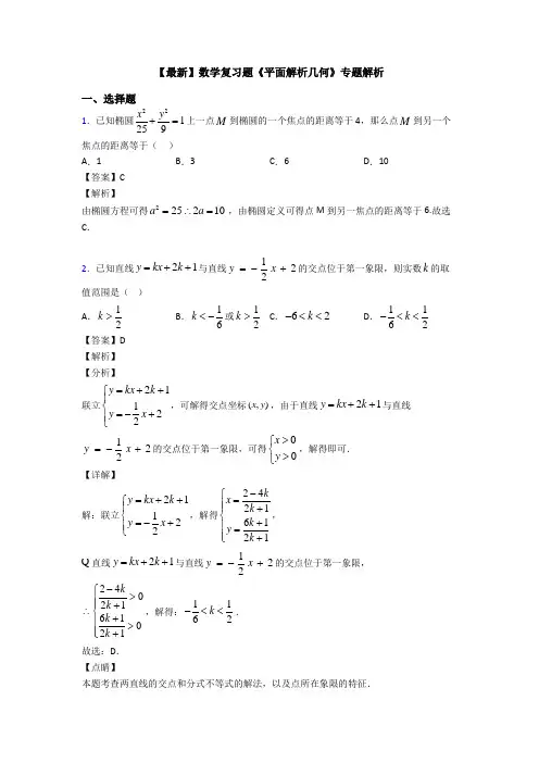 高考数学压轴专题2020-2021备战高考《平面解析几何》知识点总复习含答案