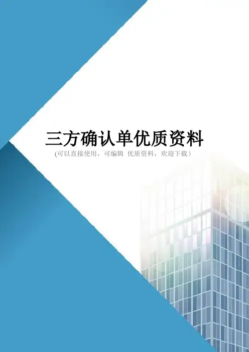 三方确认单优质资料