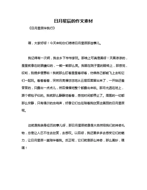 日月星辰的作文素材