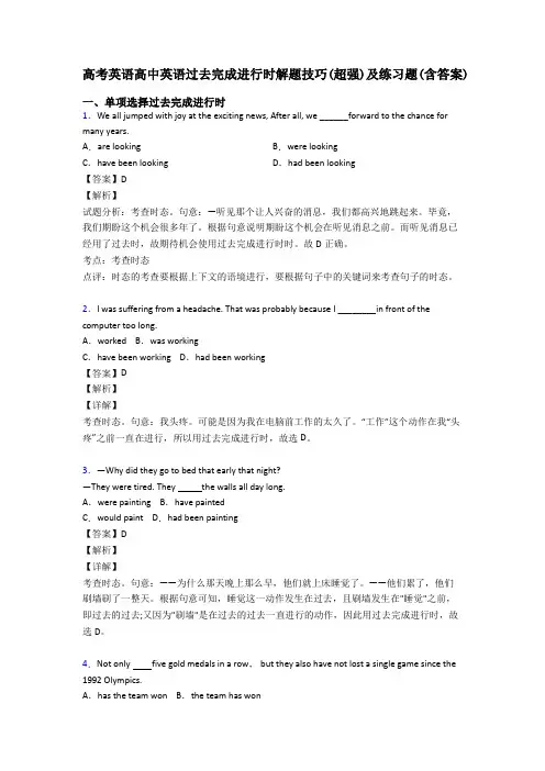 高考英语高中英语过去完成进行时解题技巧(超强)及练习题(含答案)