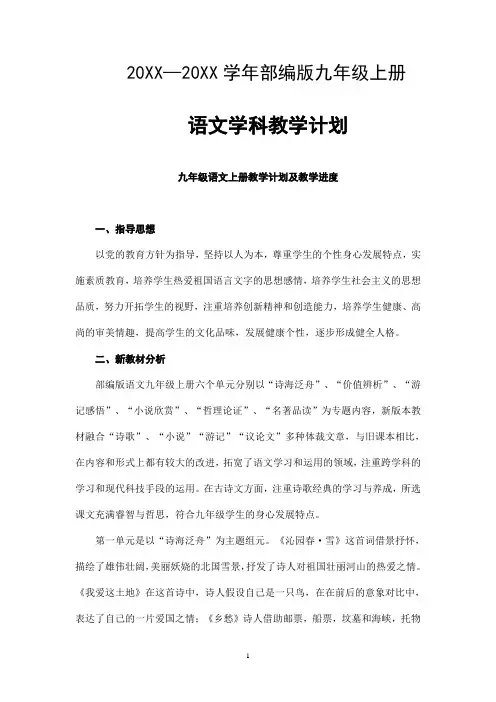 【部编版】九年级上册语文教学计划及教学进度