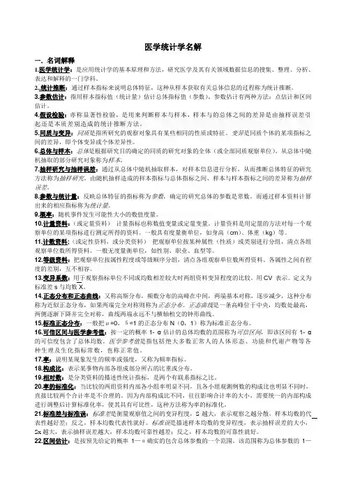 医学统计学名解