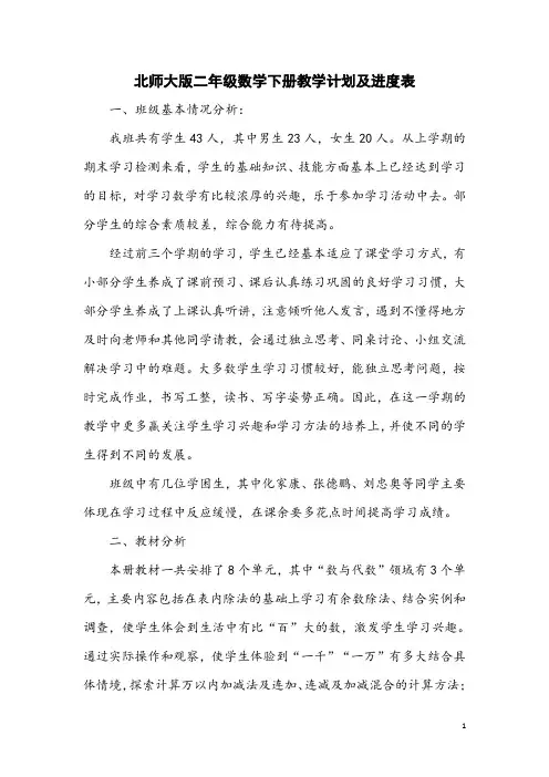 北师大版二年级数学下册教学计划及进度表