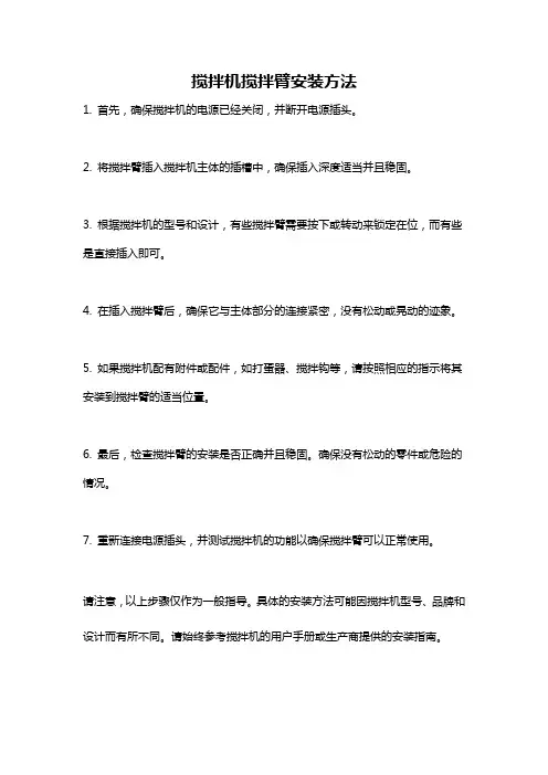 搅拌机搅拌臂安装方法