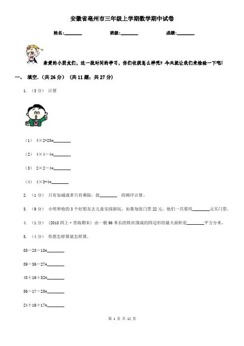 安徽省亳州市三年级上学期数学期中试卷