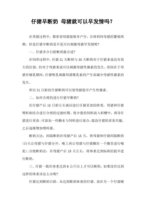 仔猪早断奶 母猪就可以早发情吗？