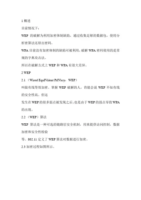 wep破解原理
