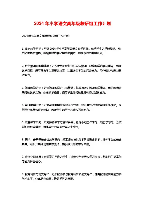 2024年小学语文高年级教研组工作计划
