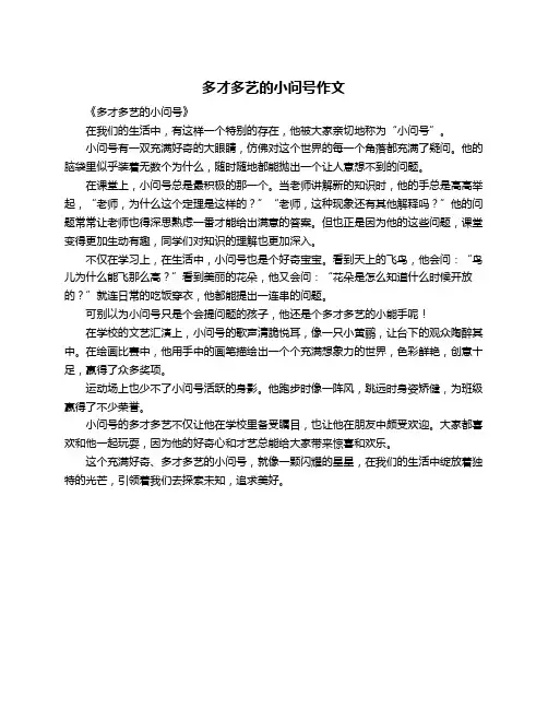 多才多艺的小问号作文