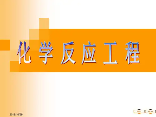 化学反应工程陈甘棠第四章课件