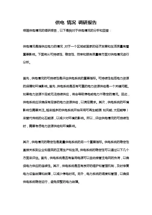供电 情况 调研报告