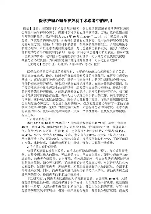 医学护理心理学在妇科手术患者中的应用