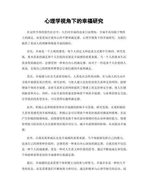 心理学视角下的幸福研究
