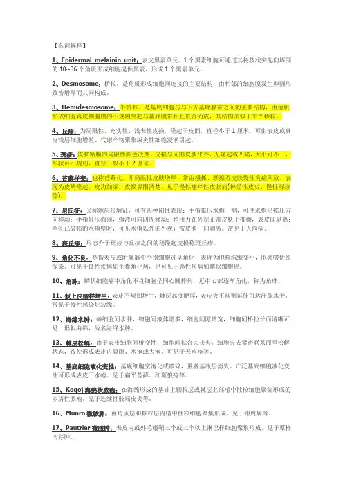 皮肤性病学名词解释