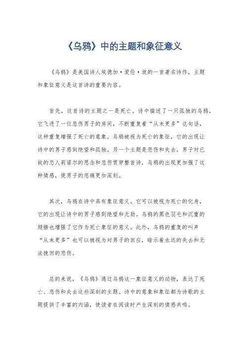 《乌鸦》中的主题和象征意义