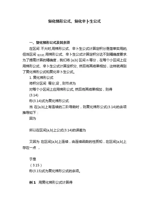 复化梯形公式、复化辛卜生公式