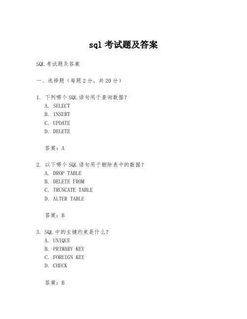sql考试题及答案