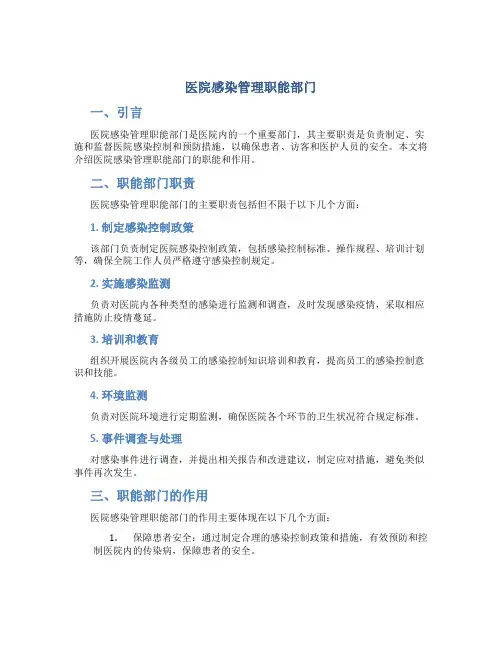 医院感染管理职能部门