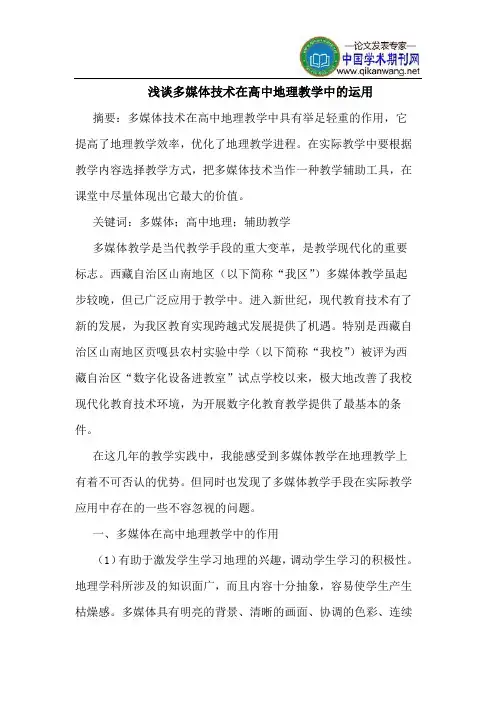 多媒体技术在高中地理教学中的运用