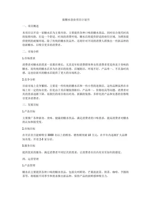 做糖水创业项目计划书