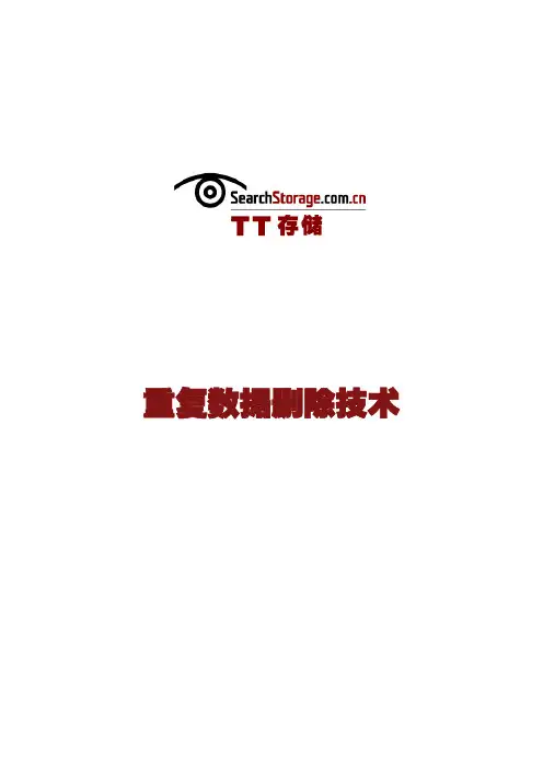 重复数据删除技术详解手册(升级版)
