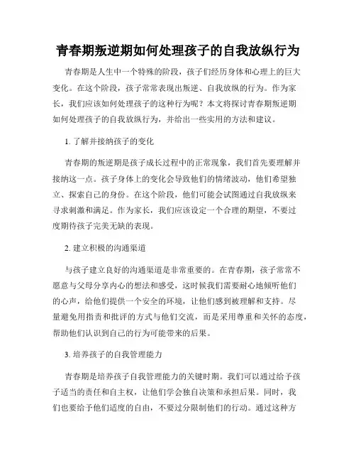 青春期叛逆期如何处理孩子的自我放纵行为