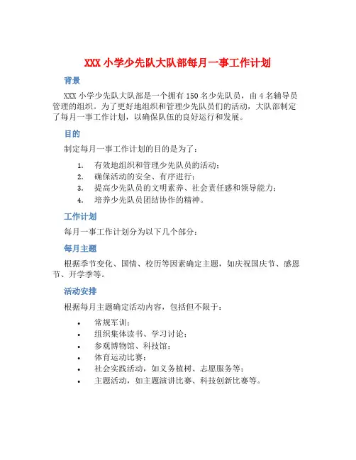 XXX小学少先队大队部每月一事工作计划 
