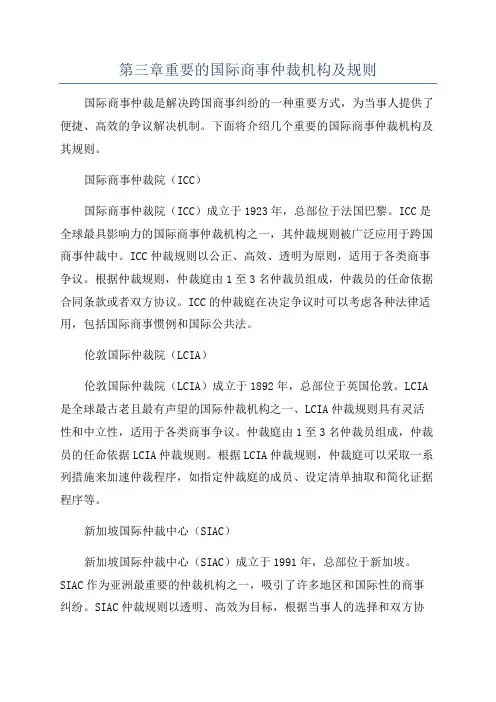 第三章重要的国际商事仲裁机构及规则