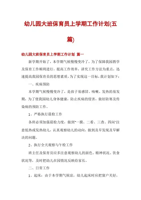 幼儿园大班保育员上学期工作计划(五篇)