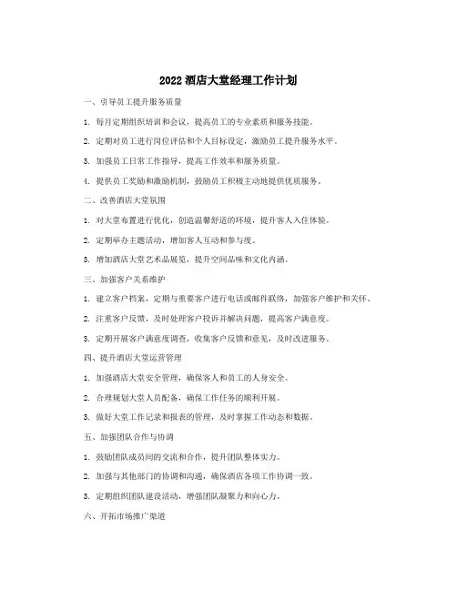 2022酒店大堂经理工作计划