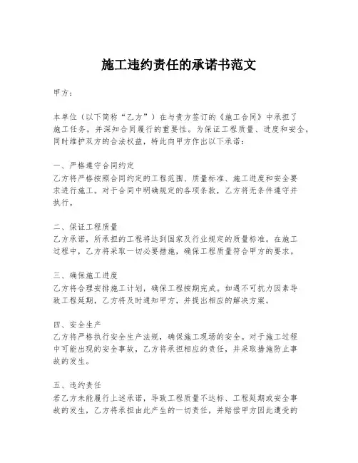施工违约责任的承诺书范文