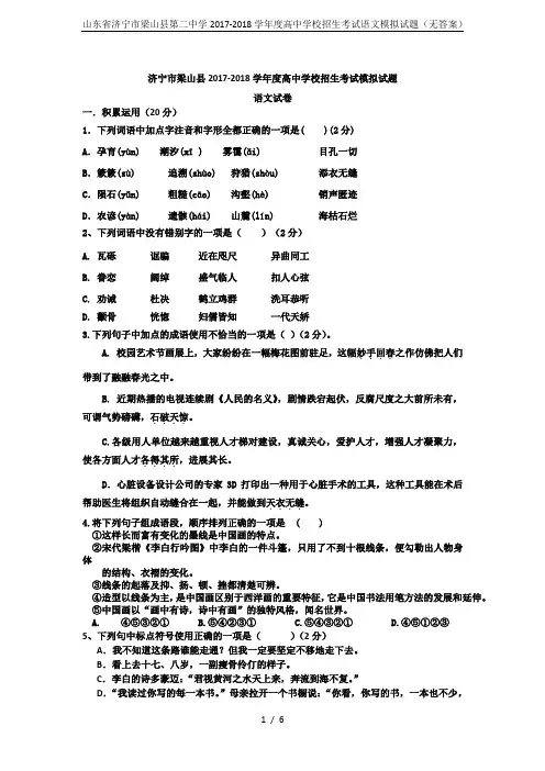 山东省济宁市梁山县第二中学2017-2018学年度高中学校招生考试语文模拟试题(无答案)